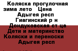 Коляска прогулочная зима-лето › Цена ­ 3 500 - Адыгея респ., Гиагинский р-н, Дондуковская ст-ца Дети и материнство » Коляски и переноски   . Адыгея респ.